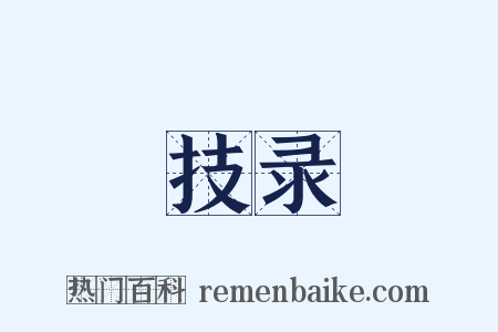 技录是什么意思的图片